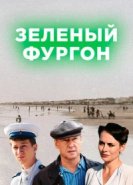 Зелёный фургон 