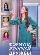  Формула женской дружбы 