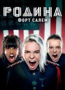  Родина: Форт Салем 