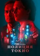 Полиция Токио