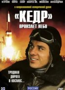  «Кедр» пронзает небо 