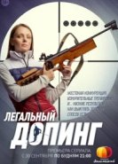  Легальный допинг 