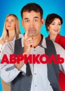  Абриколь 