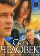 Свой человек 