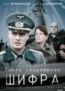  Тайна секретного шифра 