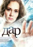  Дар 