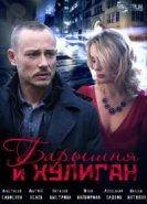  Барышня и Хулиган 