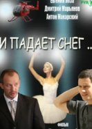  И падает снег 