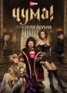  Чума! 