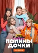 Папины дочки. Новые