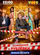 Полицейский с Рублёвки