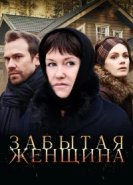  Забытая женщина 