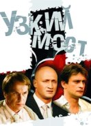  Узкий мост 