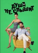  Душа не слышит 