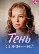 Тень сомнений 