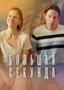  Большая секунда 