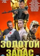  Золотой запас 