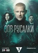 Зов русалки