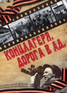  Концлагеря. Дорога в ад 