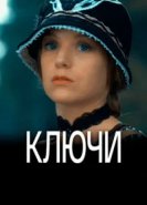  Ключи 