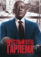 Крёстный отец Гарлема