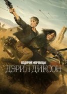  Ходячие мертвецы: Дэрил Диксон 