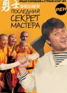  Последний секрет Мастера 