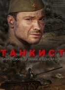  Танкист 