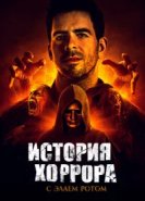  История хоррора с Элаем 