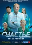  Счастье не за горами 