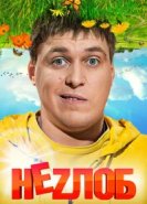  Неzлоб 