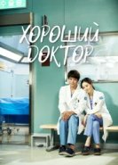  Хороший доктор 