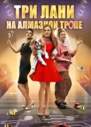  Три лани на алмазной тропе 