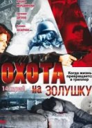  Охота на Золушку 