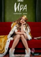  Ира 