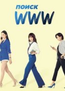  Поиск: www 