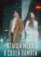  Отыщи меня в своей памяти 