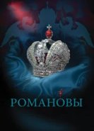  Романовы 