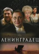  Ленинградец 