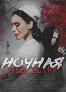  Ночная медсестра 