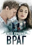  Мой лучший враг 