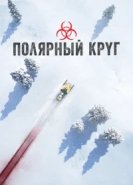  Полярный круг 