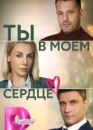  Ты в моём сердце 