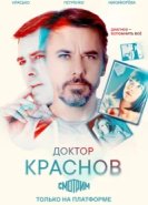  Доктор Краснов 