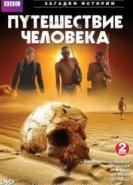  BBC: Путешествие человека 