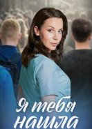  Я тебя нашла 
