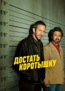  Достать коротышку 