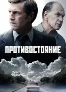 Противостояние