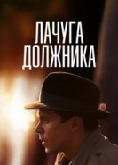  Лачуга должника 