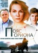  Пояс Ориона 